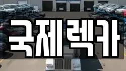 국제렉카