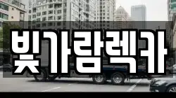 빛가람렉카