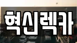 혁신렉카