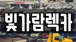 빛가람렉카
