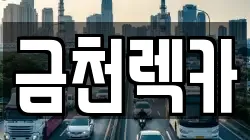 금천렉카