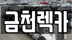 금천렉카