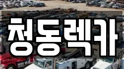 전남 나주시 금천면 렉카, 특수렉카, 차량탁송, 견인운송