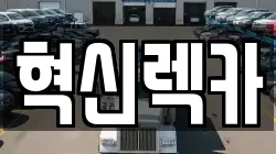 혁신렉카