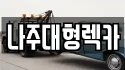 나주대형렉카