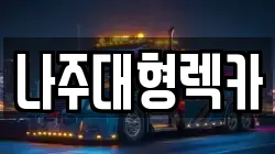 나주대형렉카