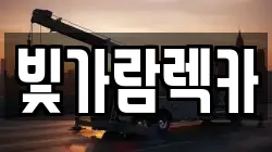 빛가람렉카