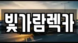 빛가람렉카