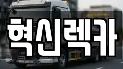 혁신렉카