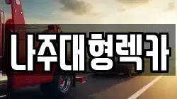 나주대형렉카