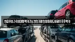 연중무휴24시대형렉카구난견인크레인상하차도비광주88렉카