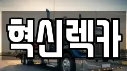 전남 나주시 노안면 렉카, 특수렉카, 차량탁송, 견인운송