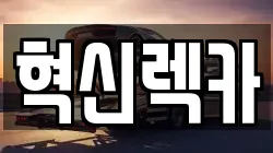 전남 나주시 다시면 렉카, 특수렉카, 차량탁송, 견인운송