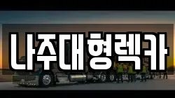 전남 나주시 대기동 렉카, 특수렉카, 차량탁송, 견인운송