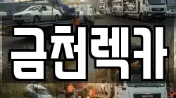 금천렉카
