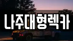 나주대형렉카