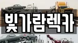 전남 나주시 대호동 렉카, 특수렉카, 차량탁송, 견인운송