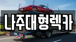 나주대형렉카