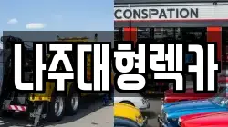 전남 나주시 동수동 렉카, 특수렉카, 차량탁송, 견인운송