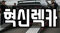 혁신렉카