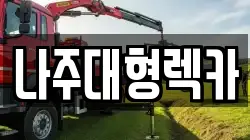 나주대형렉카