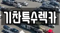 기찬특수렉카