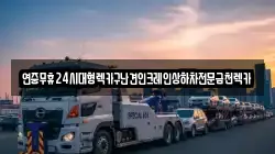 연중무휴24시대형렉카구난견인크레인상하차전문금천렉카