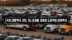 24시.대형렉카.견인.구난.중량물.상하차.도비작업.삼양렉카