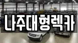 나주대형렉카
