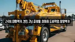 24시.대형렉카.견인.구난.중량물.상하차.도비작업.삼양렉카