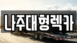 나주대형렉카