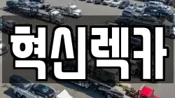 혁신렉카