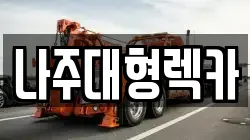 나주대형렉카