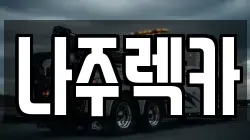 나주렉카