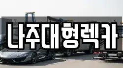 전남 나주시 산정동 렉카, 특수렉카, 차량탁송, 견인운송