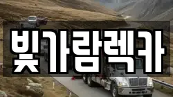 빛가람렉카