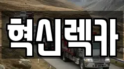 혁신렉카