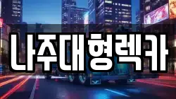 나주대형렉카