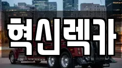 전남 나주시 산포면 렉카, 특수렉카, 차량탁송, 견인운송