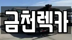 금천렉카