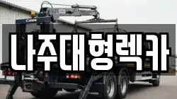 전남 나주시 삼도동 렉카, 특수렉카, 차량탁송, 견인운송