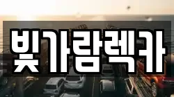 빛가람렉카