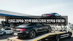 신차중고차탁송견인렉카차사고고장차견인탁송카캐리어