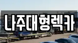 나주대형렉카