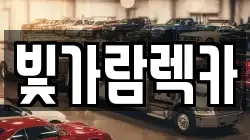 빛가람렉카