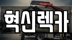 혁신렉카
