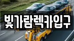 빛가람렉카입구