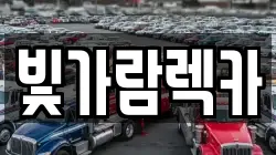 전남 나주시 석현동 렉카, 특수렉카, 차량탁송, 견인운송