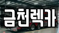 금천렉카