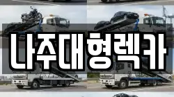 나주대형렉카